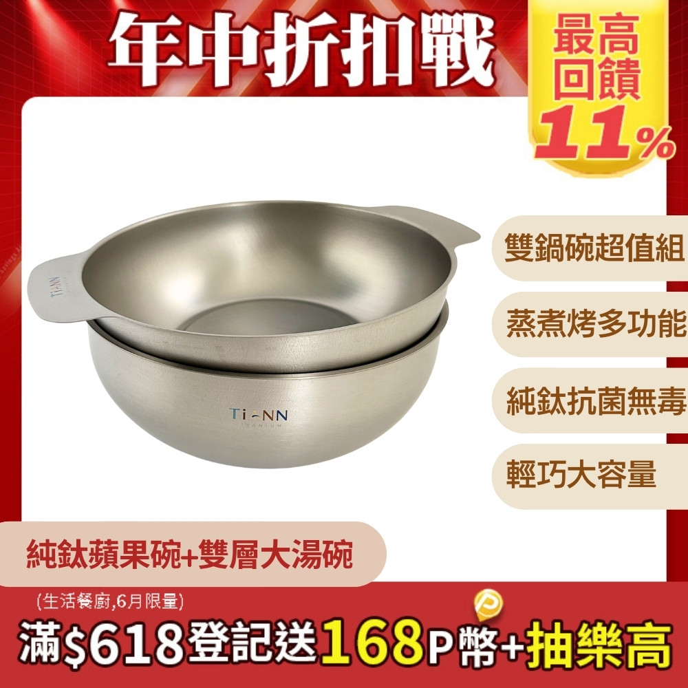 【TiANN 鈦安】純鈦多功能蘋果碗 +雙層大湯鍋