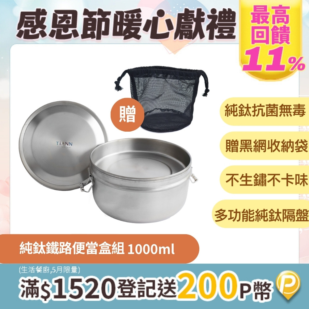【TiANN 純鈦餐具】鈦聰明 純鈦鐵路便當盒組1000ml (扣式密封鈦蓋)