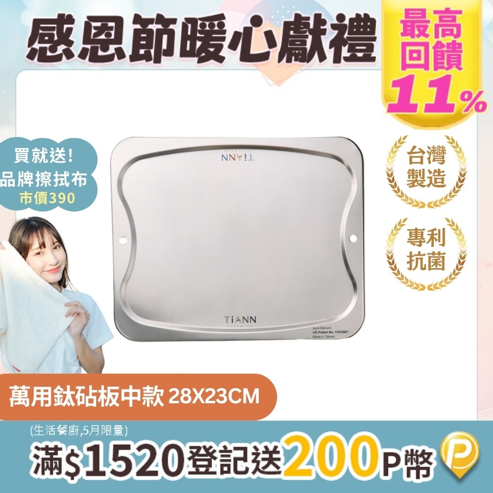 【TiANN 鈦安】純鈦 萬用鈦中砧盤﹧鈦中砧板(單片）