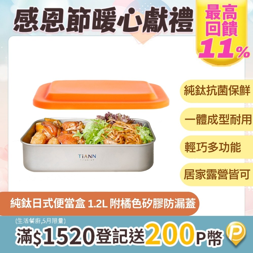 【TiANN 鈦安】多功能日式便當盒/保鮮盒/料理盒 1.2L (含矽膠橘蓋)
