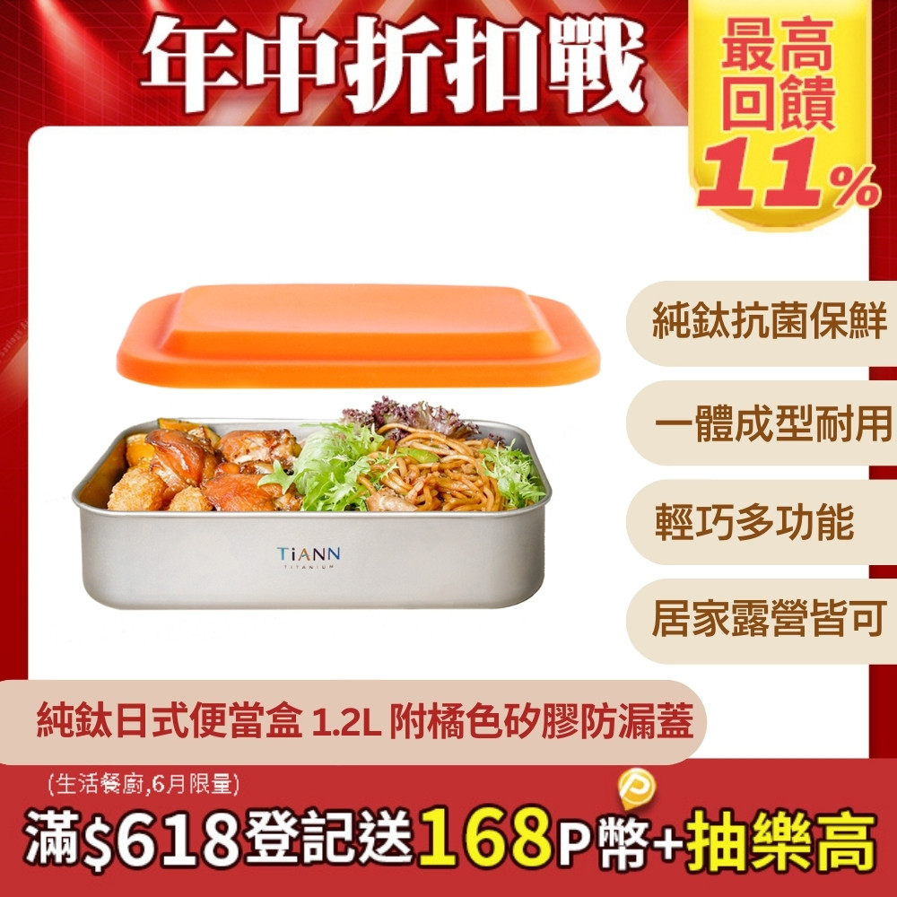 【TiANN 鈦安】多功能日式便當盒/保鮮盒/料理盒 1.2L (含矽膠橘蓋)
