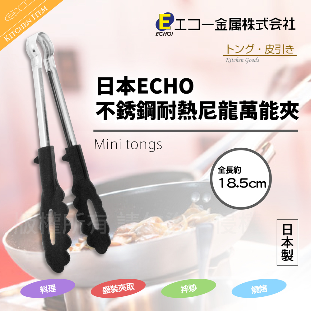 18.5cm日本ECHO不銹鋼耐熱尼龍萬能夾-日本製