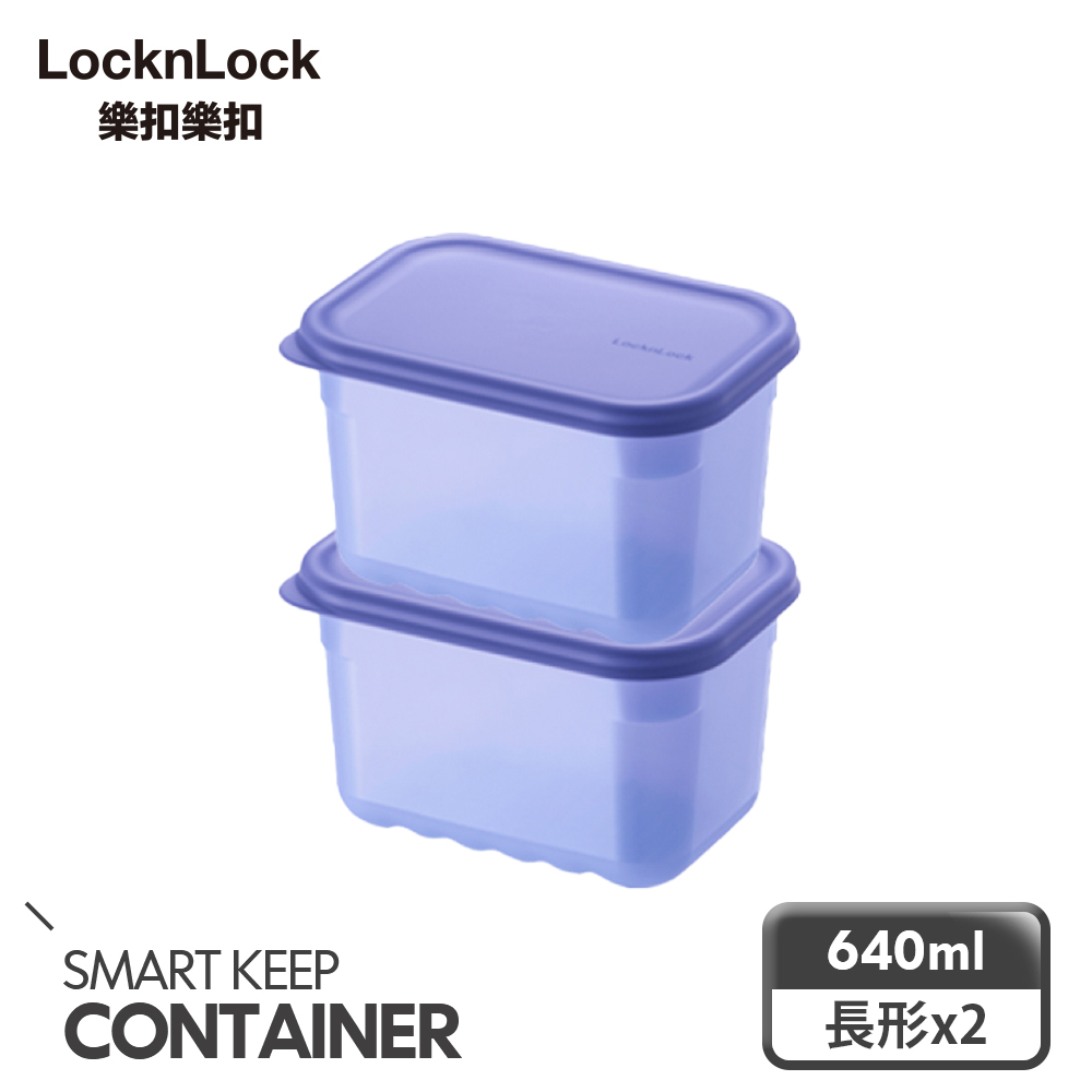 【樂扣樂扣】聰明精靈冰箱收納保鮮盒 640ml兩件組