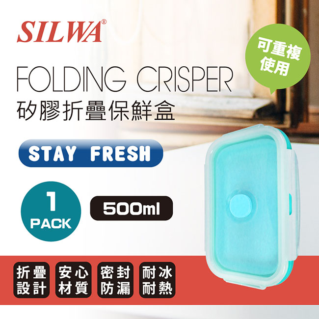 【SILWA西華】矽膠折疊保鮮盒500ml