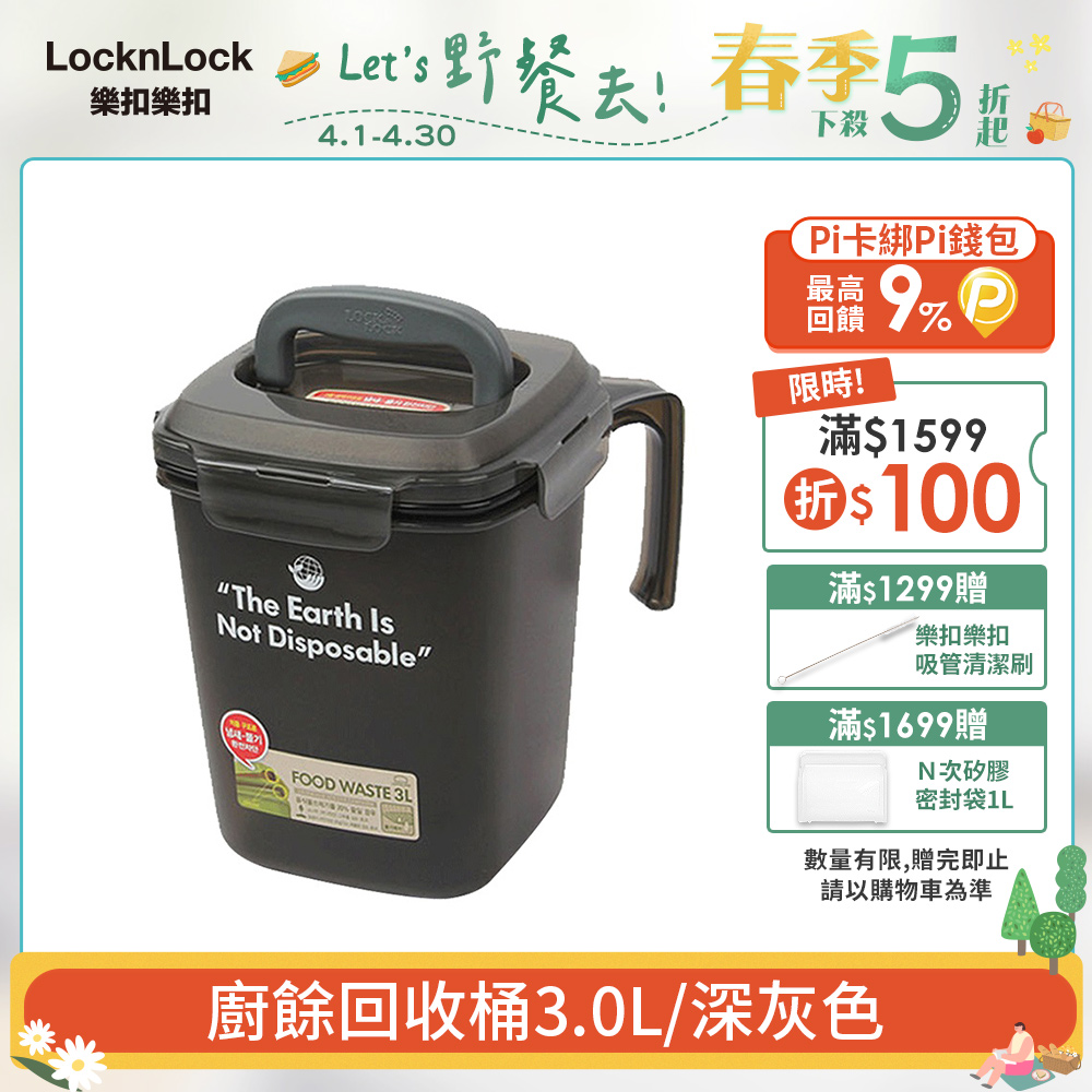【樂扣樂扣】廚餘回收桶3.0L-深灰色