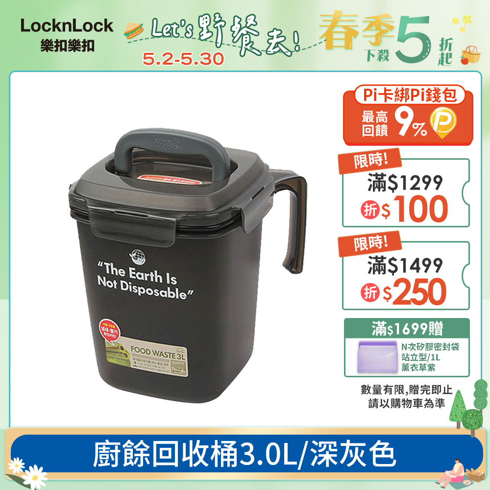 【樂扣樂扣】廚餘回收桶3.0L-深灰色
