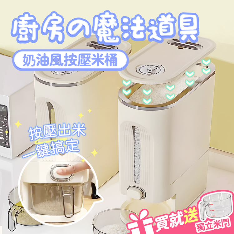 【木馬特實驗室】ins奶油風計量儲米桶 10KG