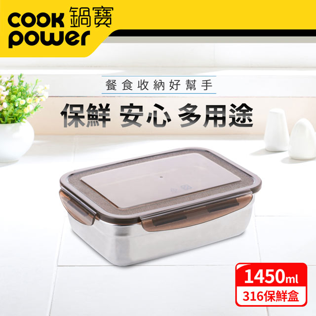 【CookPower鍋寶】316不銹鋼保鮮盒1450ML-長方形 BVS-1451