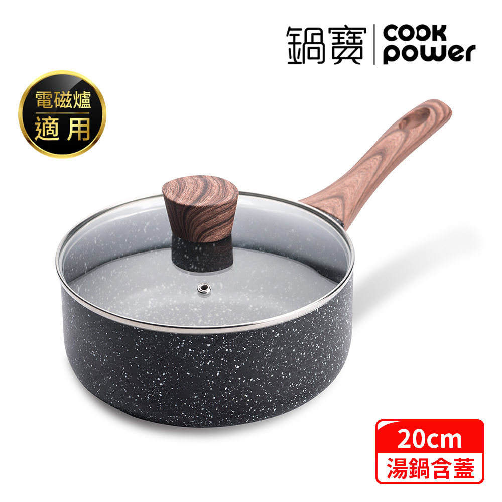 【CookPower鍋寶】大理石不沾含蓋單柄湯鍋-20CM