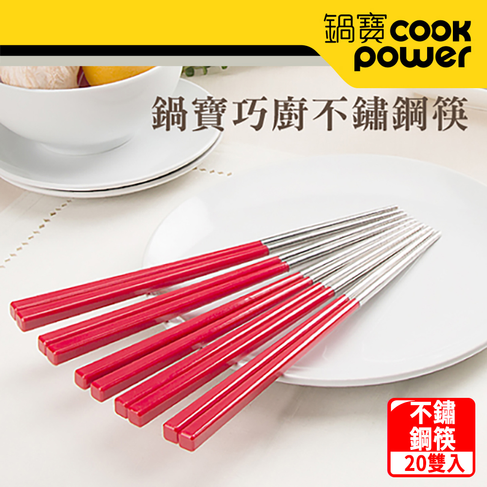 【CookPower鍋寶】巧廚不鏽鋼筷20雙入_紅色 EO-BVS015RZ4