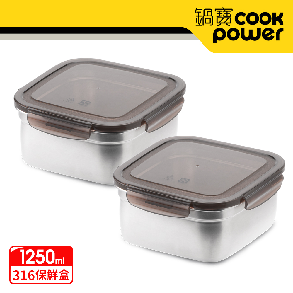 【CookPower鍋寶】316不鏽鋼保鮮盒1250ML二入組