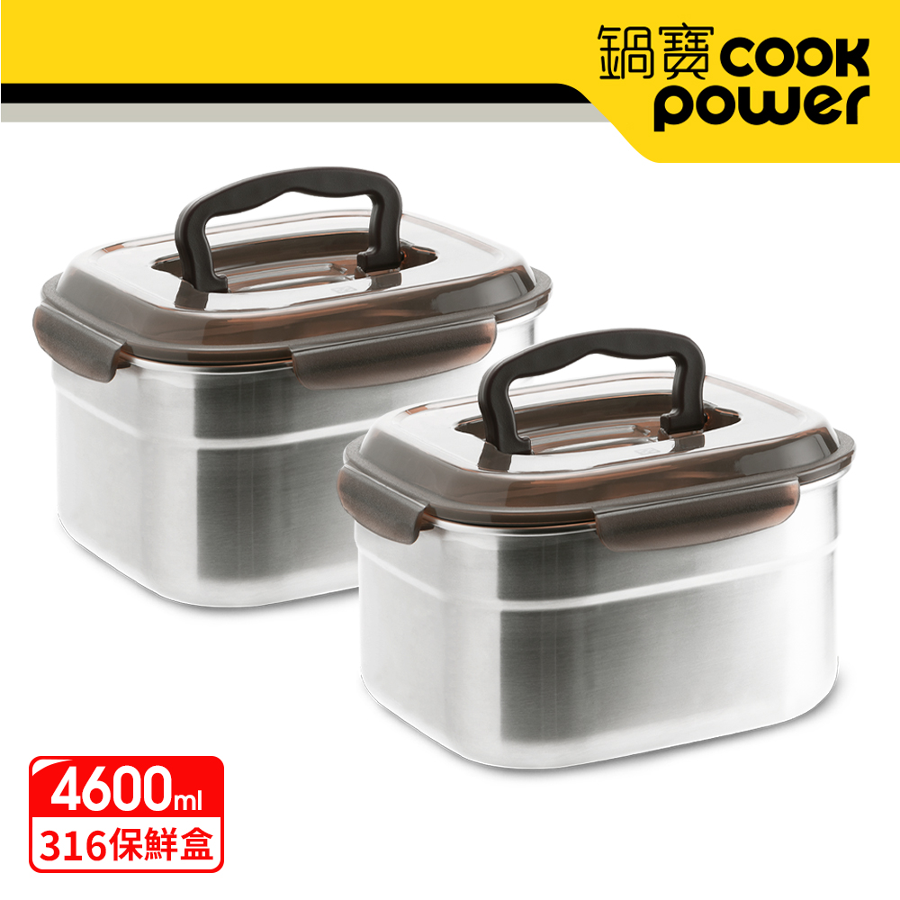 【CookPower鍋寶】316不鏽鋼提把保鮮盒4600ML二入組