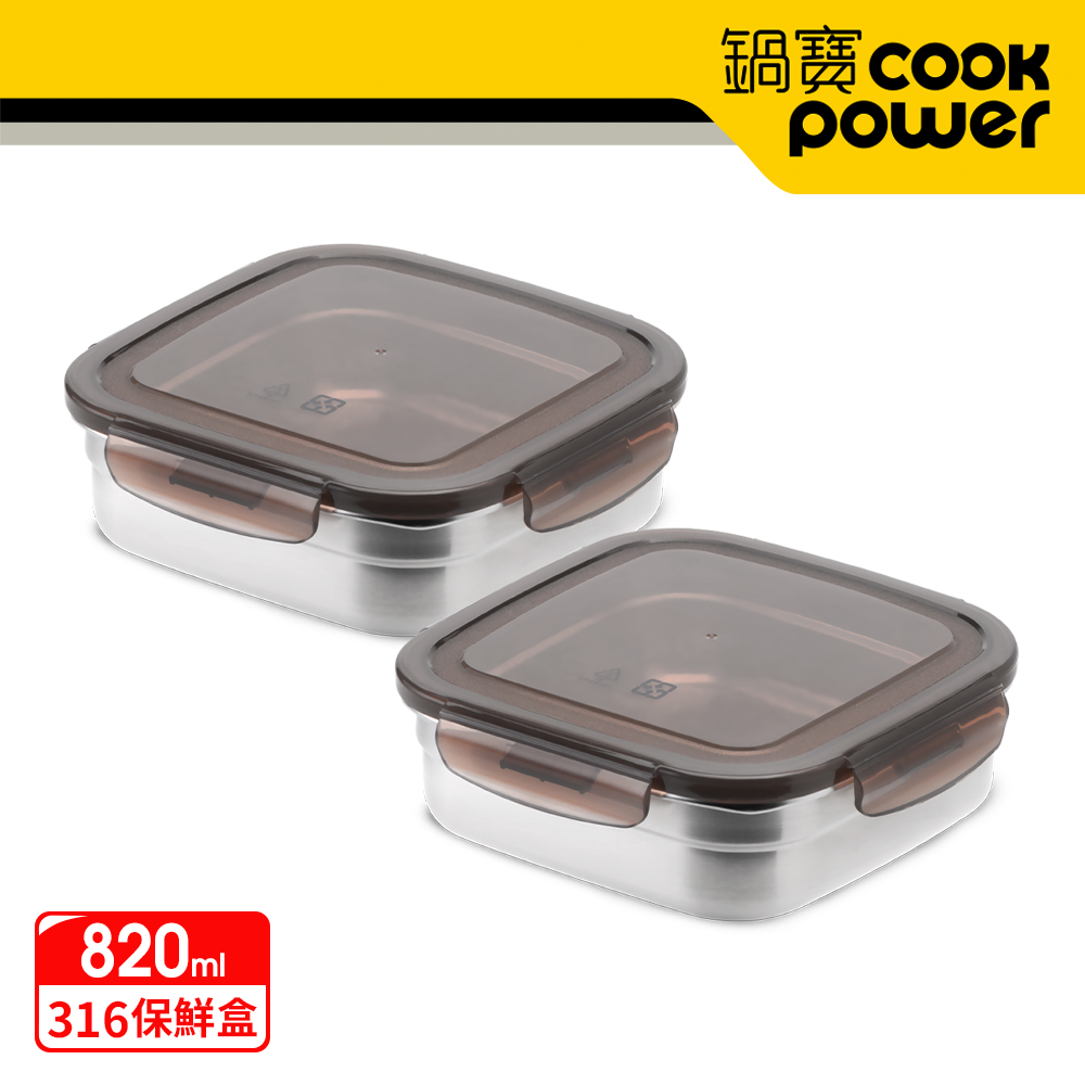 【CookPower鍋寶】316不鏽鋼保鮮盒820ML二入組