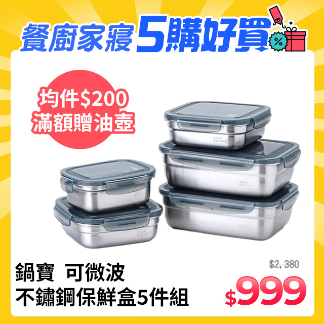 【CookPower 鍋寶】可微波316不鏽鋼保鮮盒貯鮮5件組 EO-BVS614Z682Z653GR