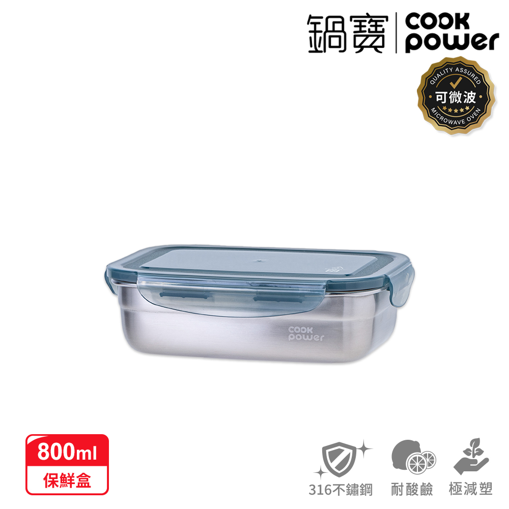 【CookPower 鍋寶】可微波316不鏽鋼保鮮盒800ml BVS-60801GR