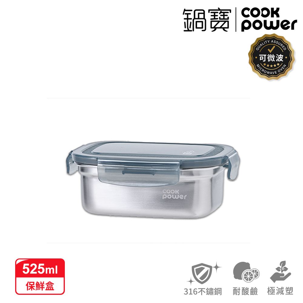 【CookPower 鍋寶】可微波316不鏽鋼保鮮盒525ml BVS-65031GR