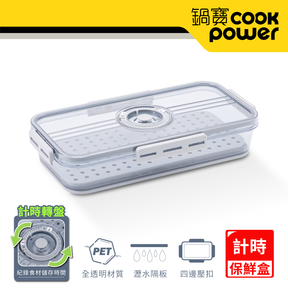 【CookPower 鍋寶】儲物計時保鮮盒1800ml BVT-1801