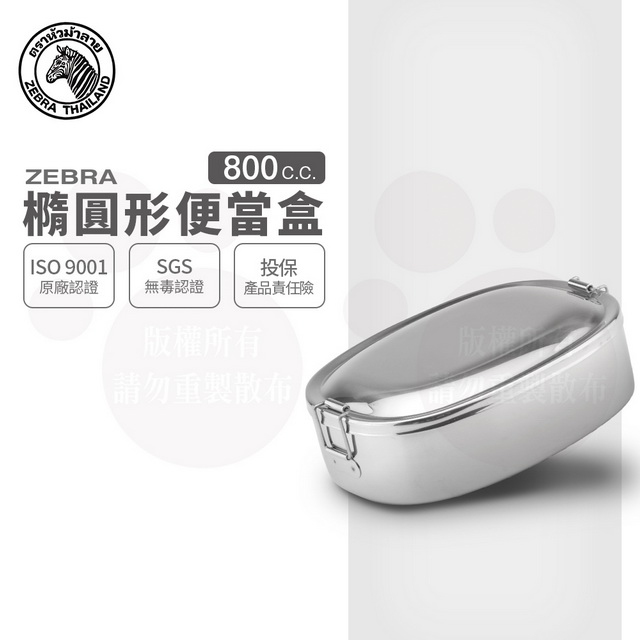 斑馬橢圓便當盒 8L16 / 0.78L