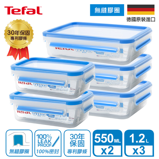 【Tefal 特福】德國EMSA原裝 MasterSeal PP保鮮盒-超值五件組 (550MLx2+1.2Lx3)