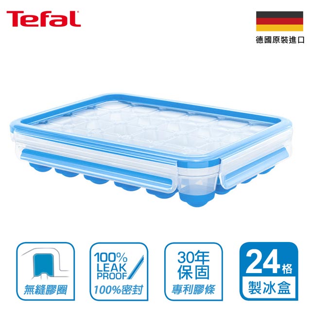Tefal法國特福 德國EMSA原裝 無縫膠圈PP保鮮盒(24格單顆按壓式製冰盒)