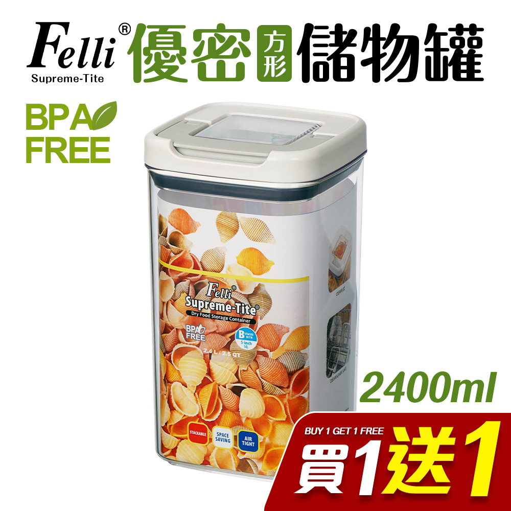 【Felli 飛綠】Supreme Tite優密儲物罐2400ml(密封罐/收納罐) 買一送一