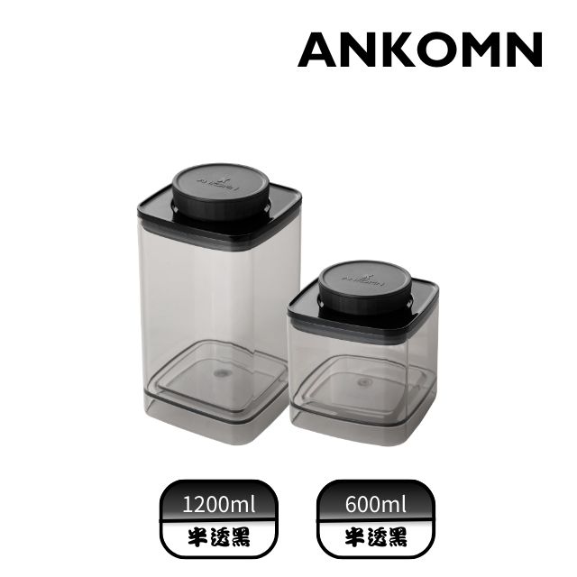 ANKOMN｜EVERLOCK 氣密保鮮罐 1200+600ml 半透明黑(2入組)