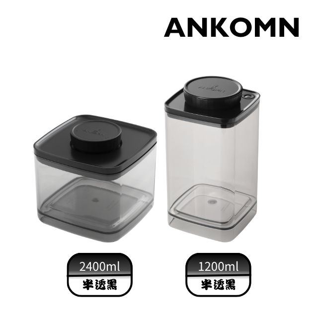 ANKOMN｜Turn-N-Seal真空保鮮盒 1200ml & EVERLOCK 氣密保鮮罐 2400ml 半透黑(2入組)