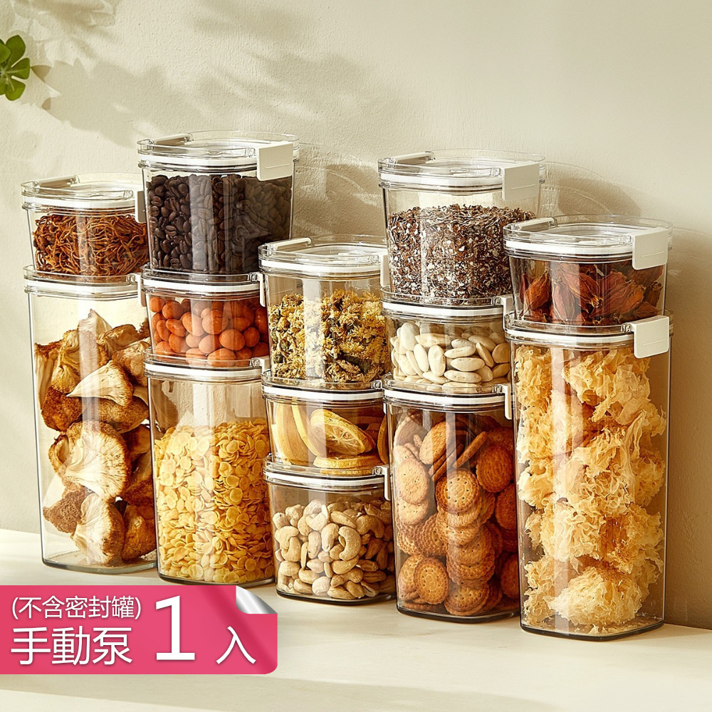 【茉家】微真空長效保鮮食品級PET密封罐-手動泵1入