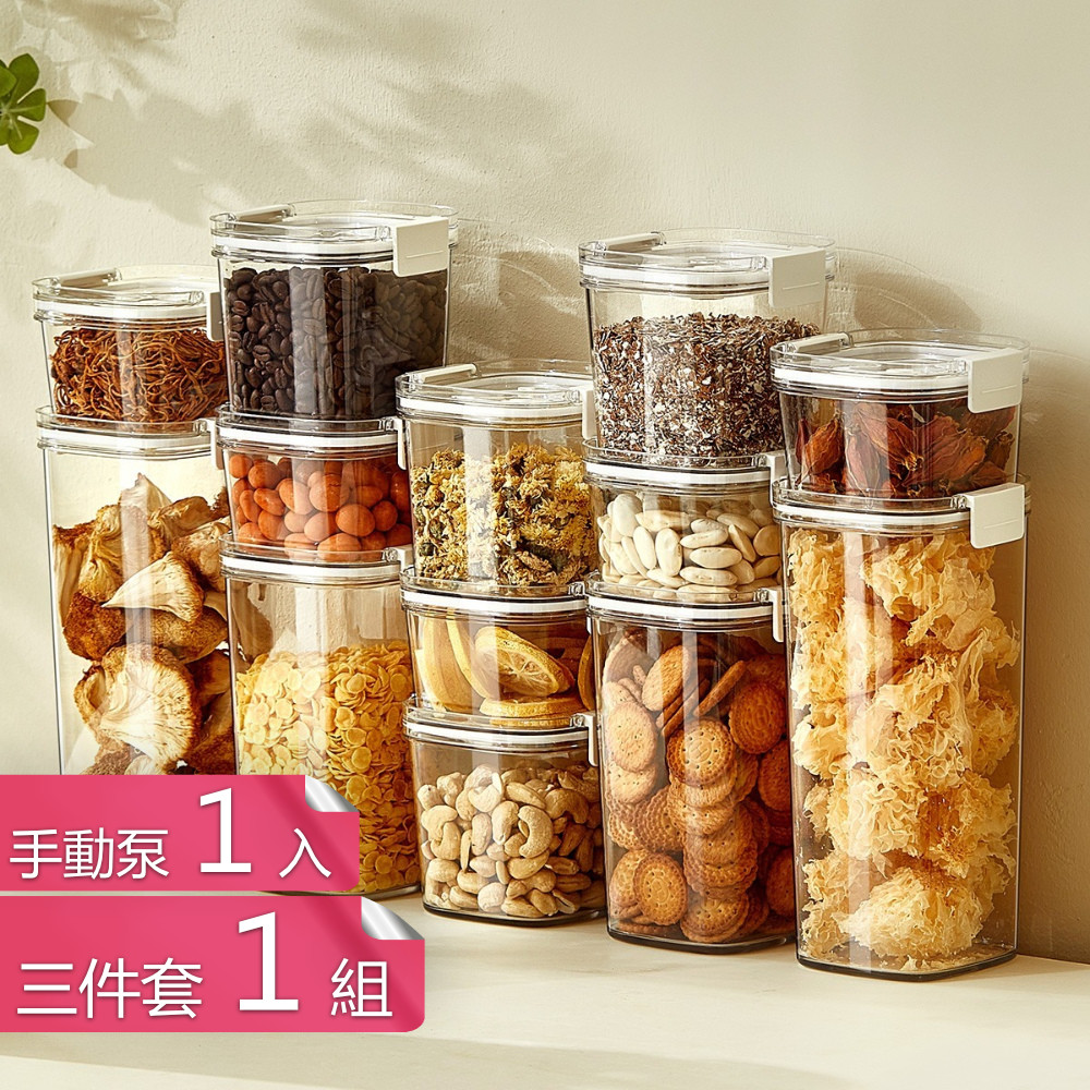 【茉家】微真空長效保鮮食品級PET密封罐-三件套+手動泵