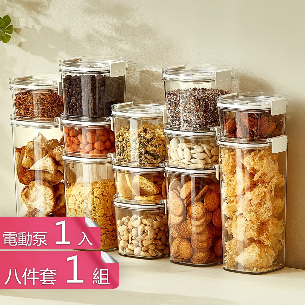 【茉家】微真空長效保鮮食品級PET密封罐-八件套+電動泵
