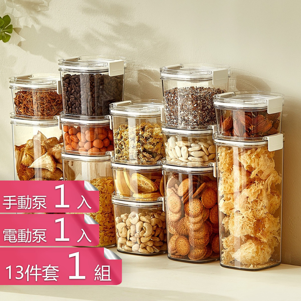 【茉家】微真空長效保鮮食品級PET密封罐-十三件套+手動電動泵各1