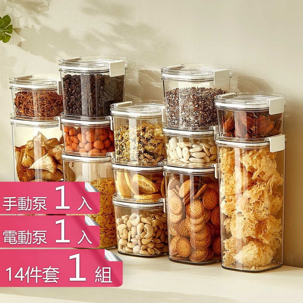 【茉家】微真空長效保鮮食品級PET密封罐-十四件套+手動電動泵各1