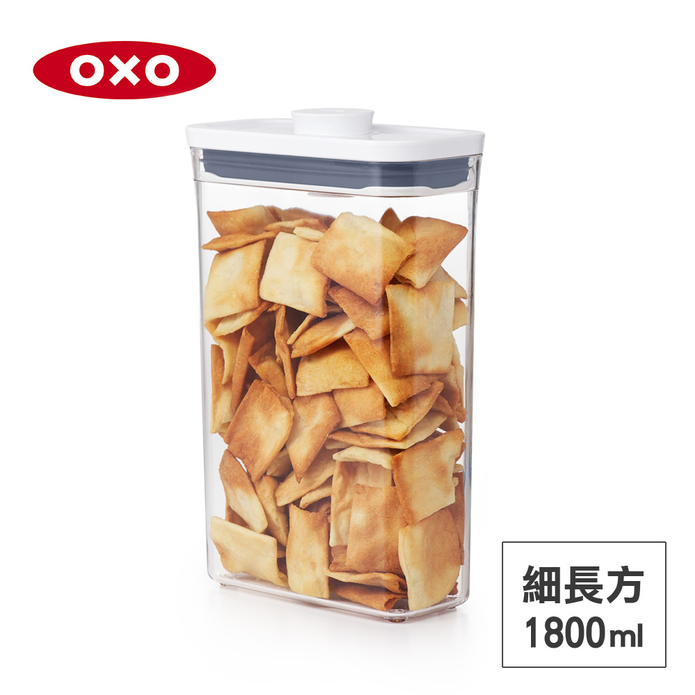 美國OXO POP 細長方按壓保鮮盒-1.8L