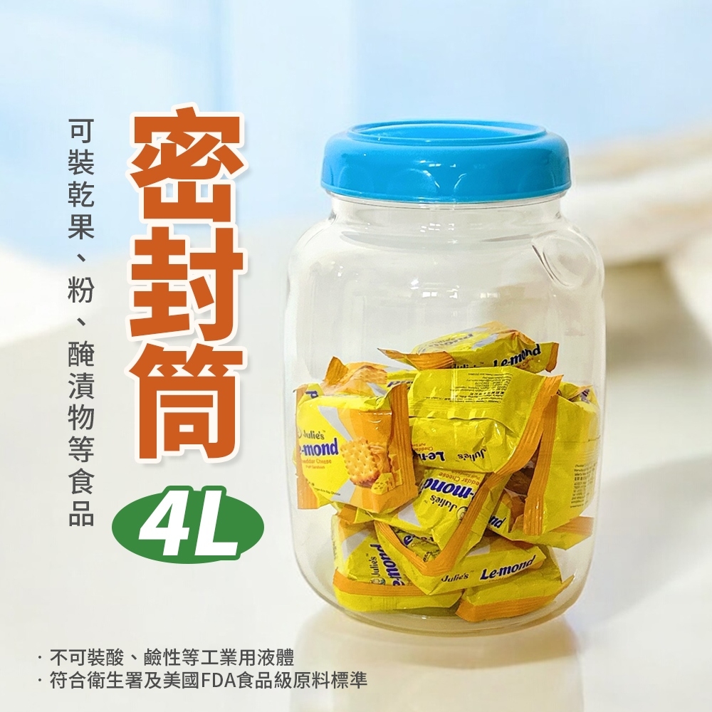 佳珍密封筒/密封罐(4L)