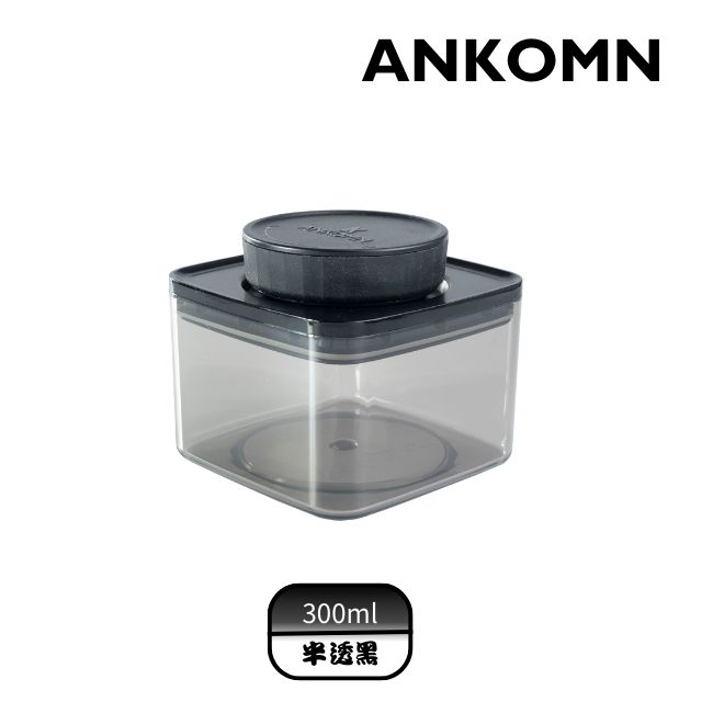 ANKOMN｜EVERLOCK 氣密保鮮罐 300ml 半透明黑