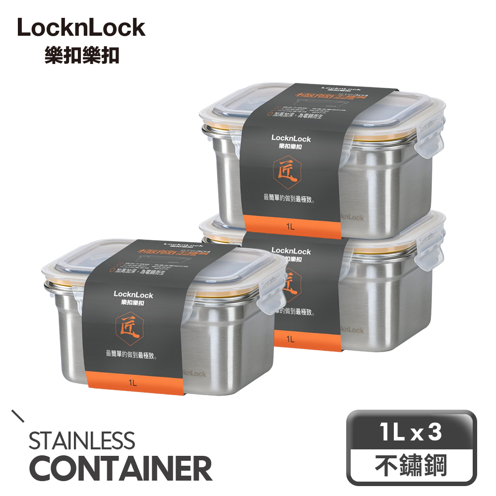 【樂扣樂扣】極簡可微波304不鏽鋼保鮮盒1L/1000ml(三入組)