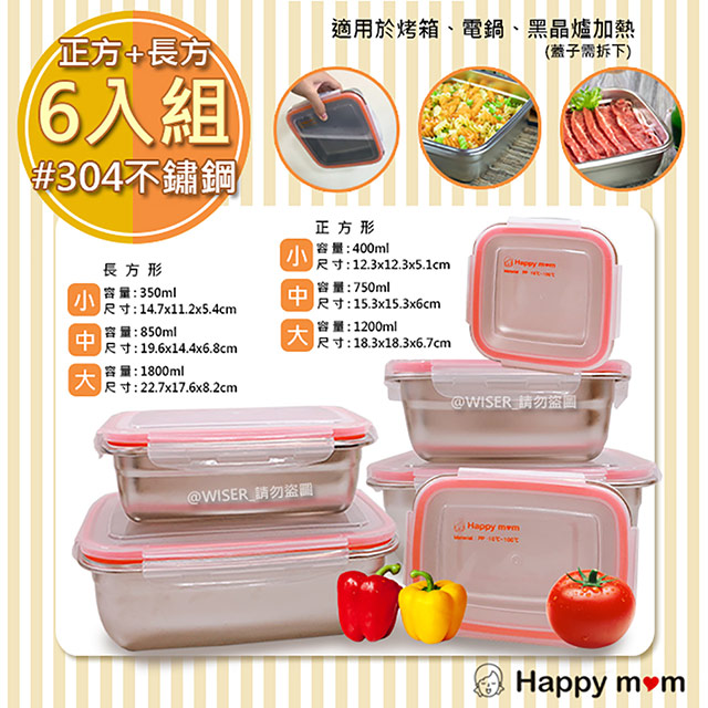 【幸福媽咪】304不鏽鋼保鮮盒/便當盒幸福六件組(HM-304)正方+長方