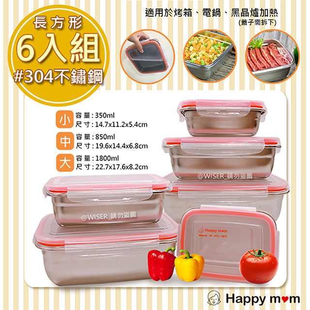【幸福媽咪】304不鏽鋼保鮮盒/便當盒幸福六件組(HM-304)長方型