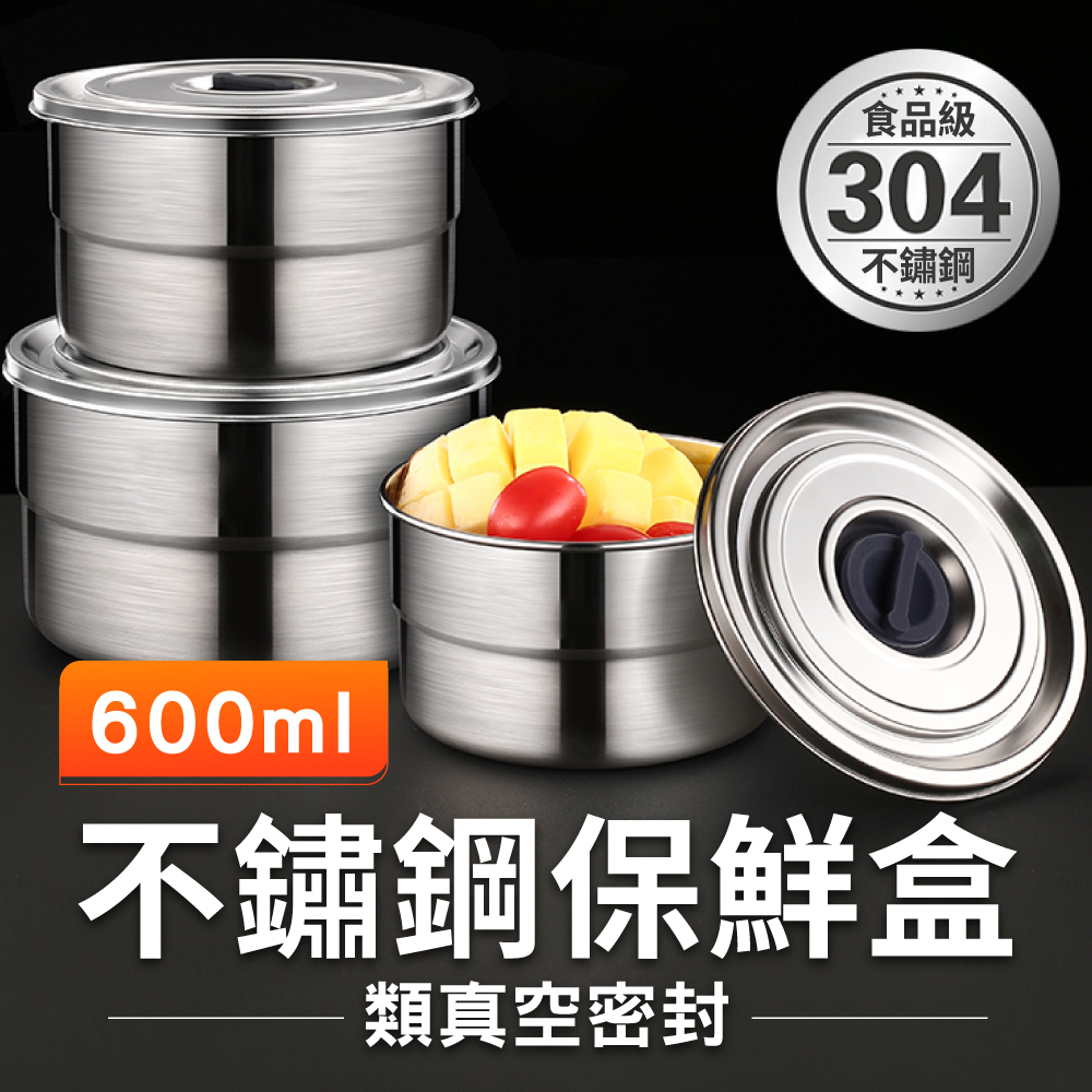 【新錸家居】304不鏽鋼類真空密封保鮮盒600ml
