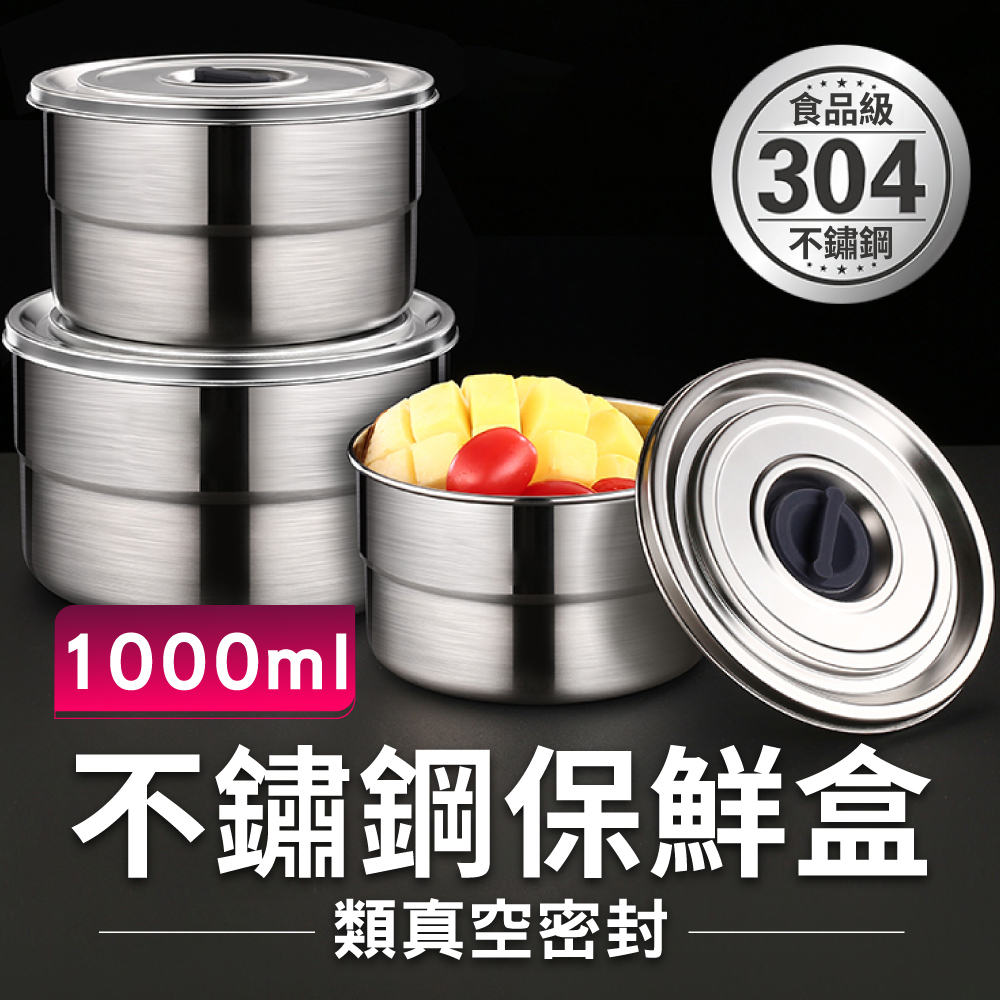 【新錸家居】304不鏽鋼類真空密封保鮮盒1000ml