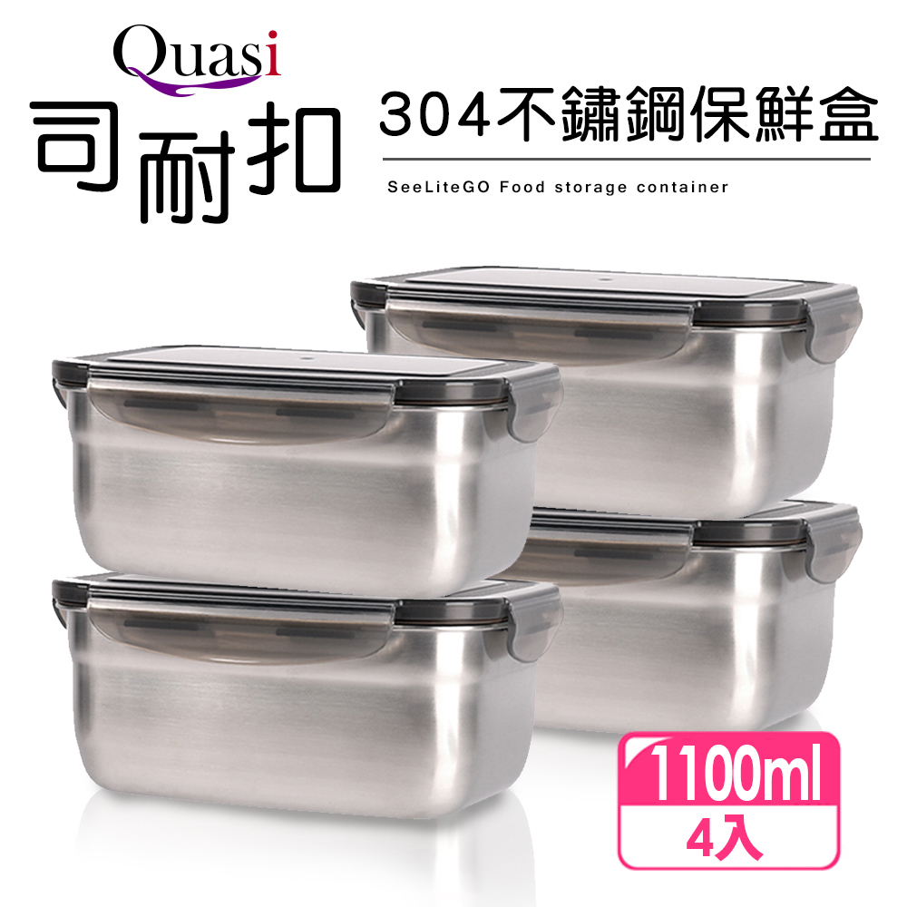 【Quasi】司耐扣304不鏽鋼長型保鮮盒4件組(1100mlx4)
