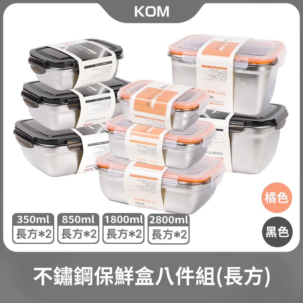 【KOM】304不鏽鋼日式萬用保鮮盒八件組(長方)