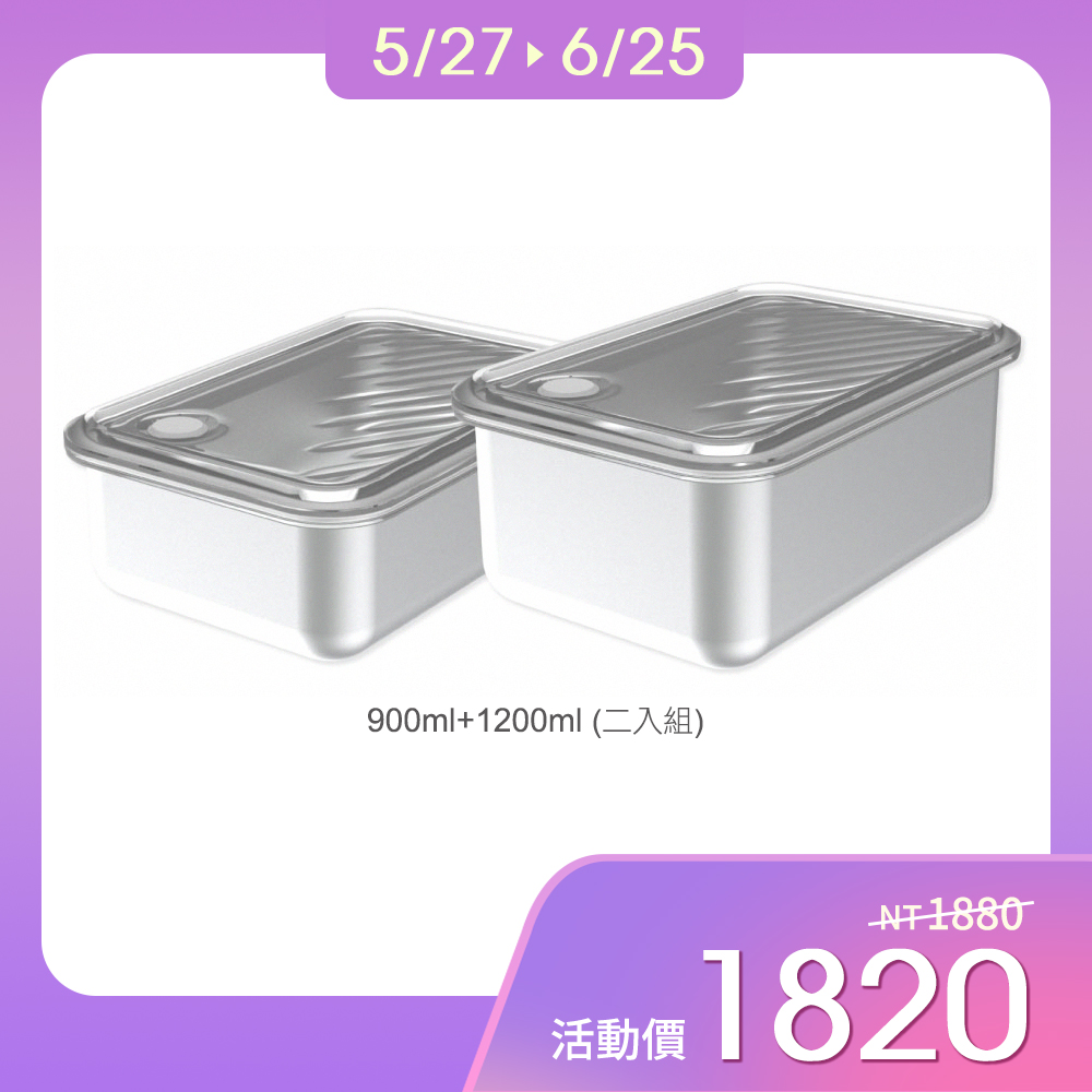 【LiFE RiCH】Double Box 蒸氣微波保鮮盒 900ml+1200ml (二入組)