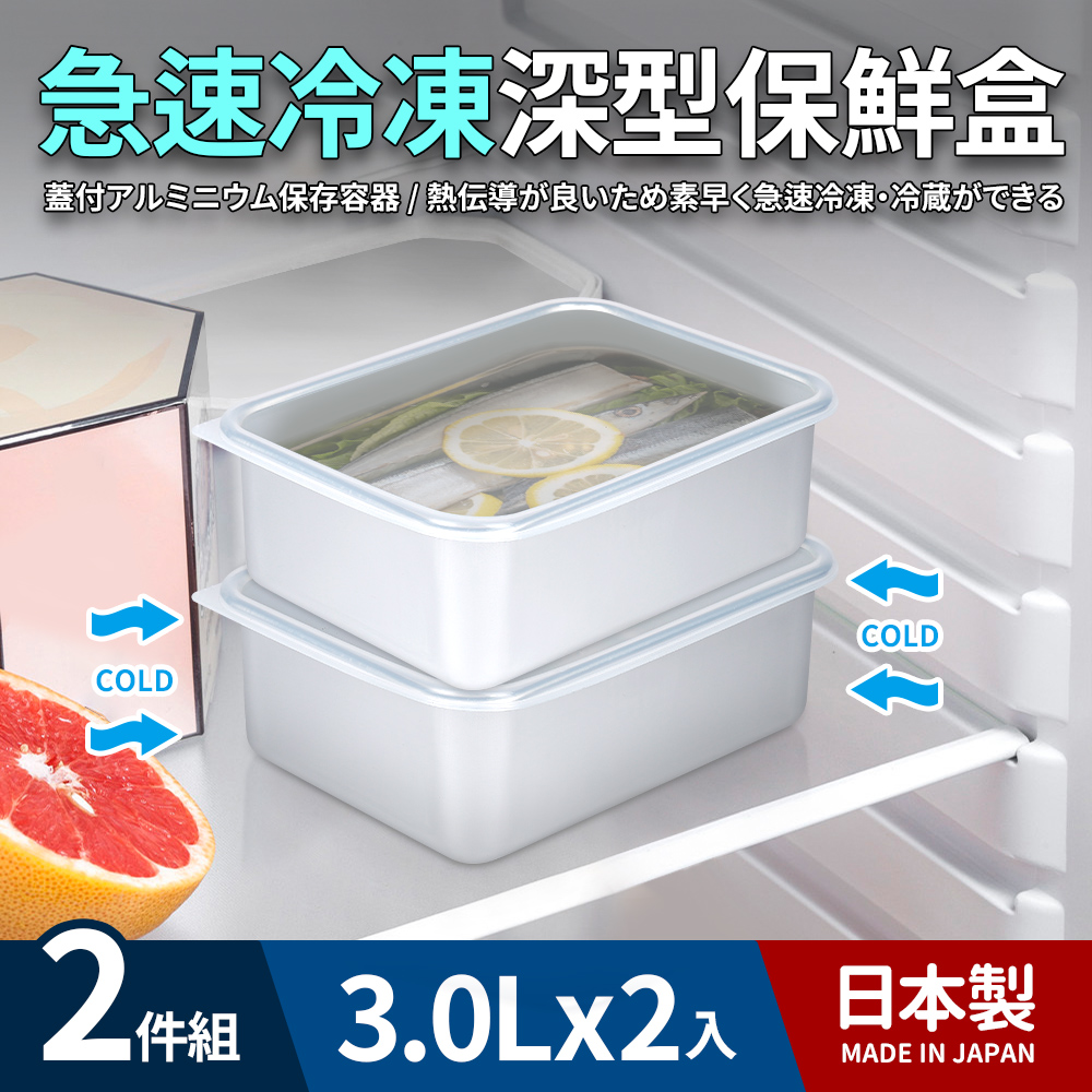 日本製急速冷凍深型保鮮盒3.0L(大)_2件組