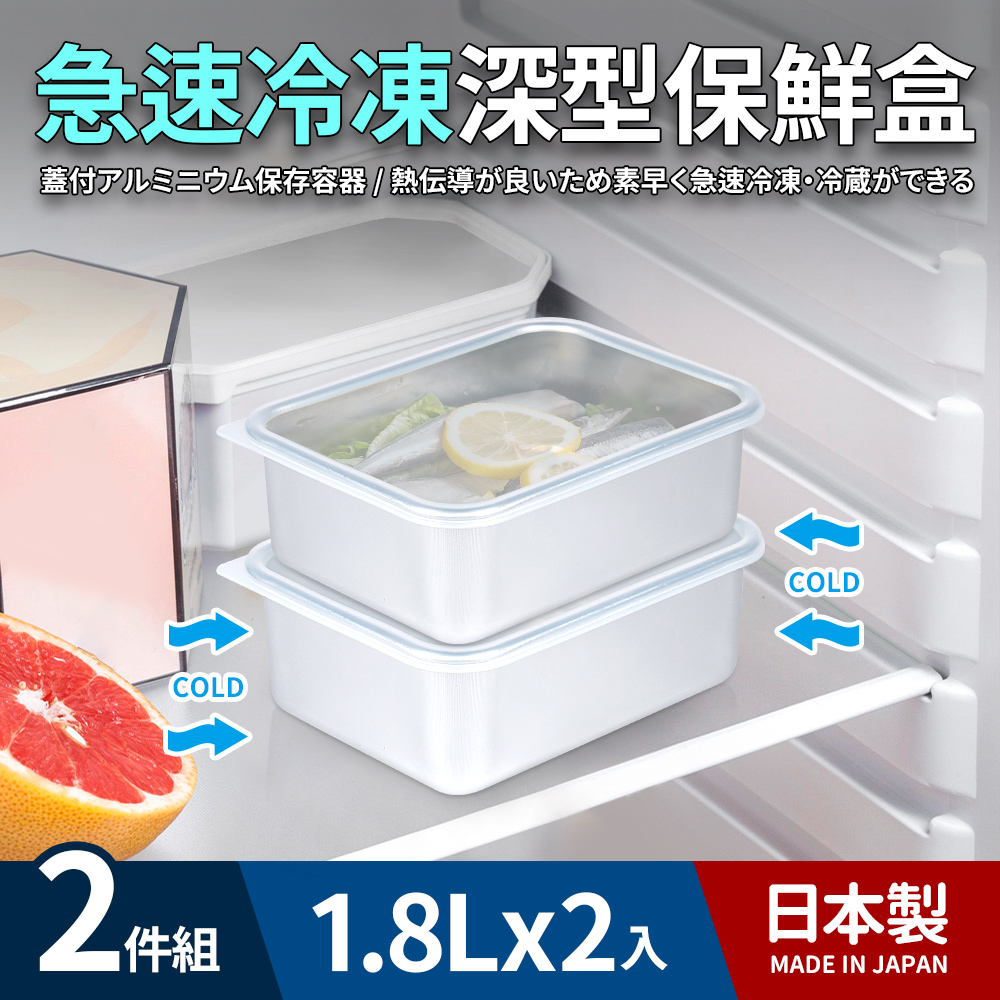日本製急速冷凍深型保鮮盒1.8L(中)_2件組