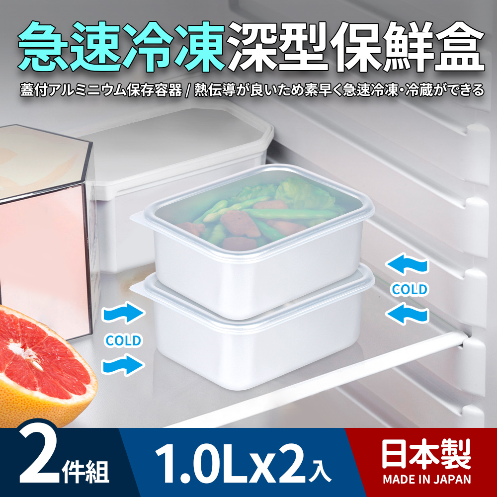 日本製急速冷凍深型保鮮盒1.0L(小)_2件組