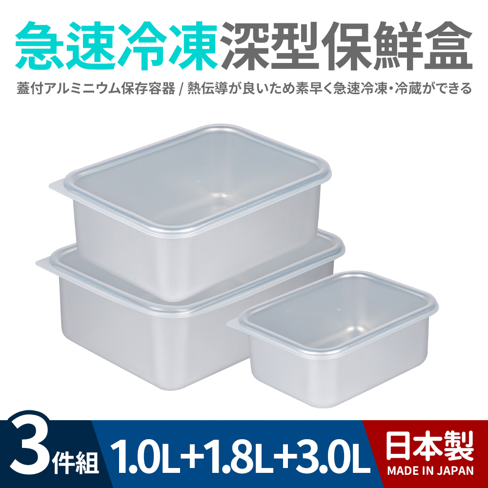 日本製急速冷凍深型保鮮盒3件組(1.0+1.8+3.0L)