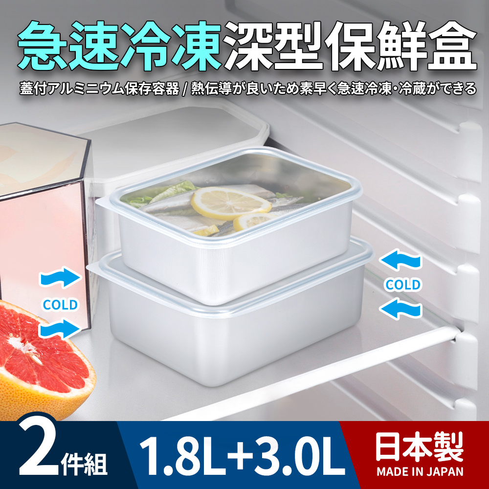 日本製急速冷凍深型保鮮盒2件組(1.8+3.0L)