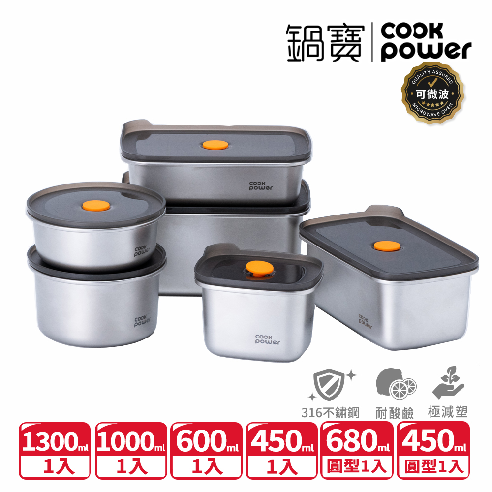 【CookPower 鍋寶】微氧系列 可微波316不鏽鋼保鮮盒6件組
