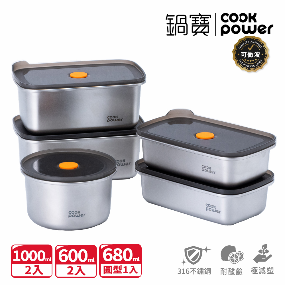 【CookPower 鍋寶】微氧系列 可微波316不鏽鋼保鮮盒5件組